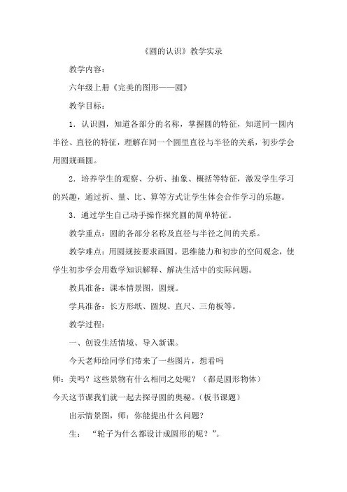 人教版小学数学六年级上册《圆的认识》教学实录