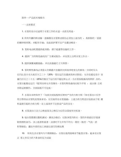 给排水水泵：产品技术规格书(招标文件).