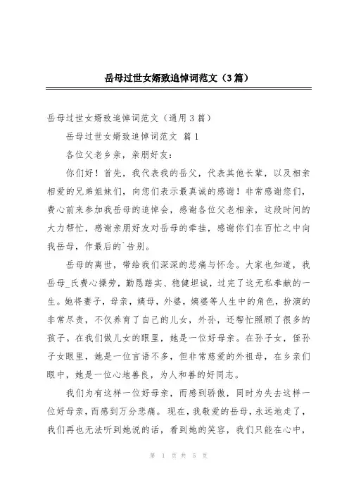 岳母过世女婿致追悼词范文(3篇)