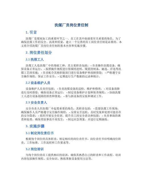 洗煤厂员岗位责任制