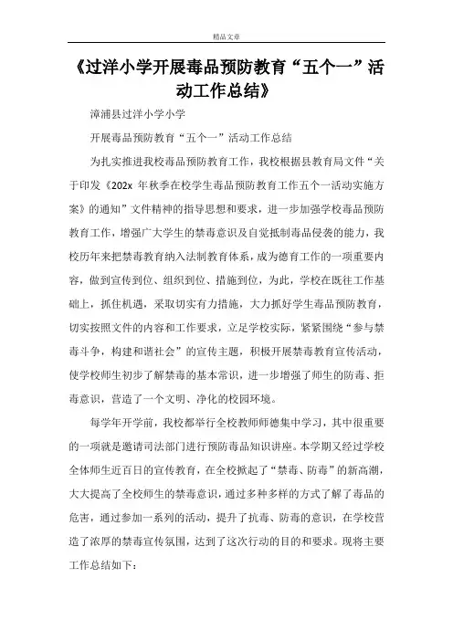 《过洋小学开展毒品预防教育“五个一”活动工作总结》