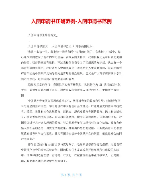 入团申请书正确范例-入团申请书范例