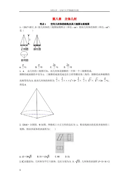 2018年高考数学复习演练第八章立体几何(含20142017年真题)