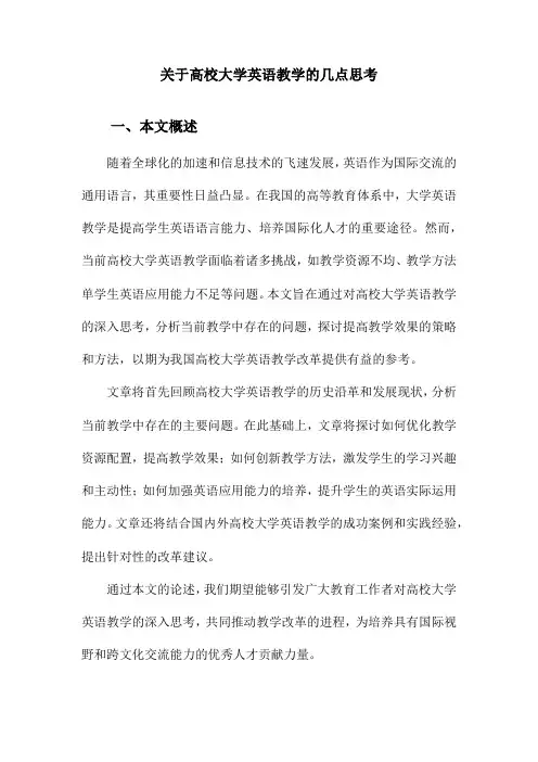 关于高校大学英语教学的几点思考