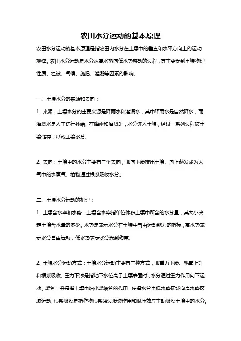 农田水分运动的基本原理