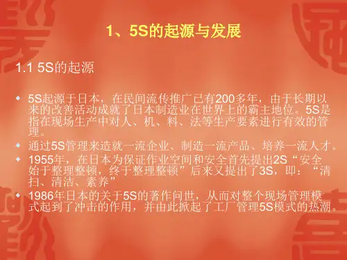 5s的起源于发展精编版