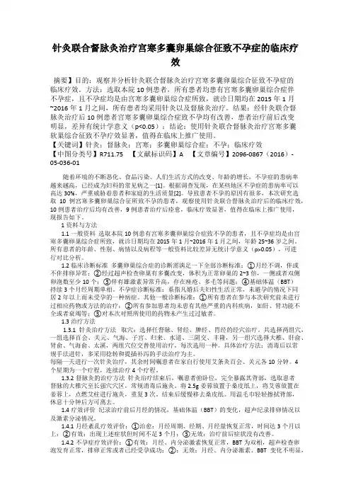 针灸联合督脉灸治疗宫寒多囊卵巢综合征致不孕症的临床疗效