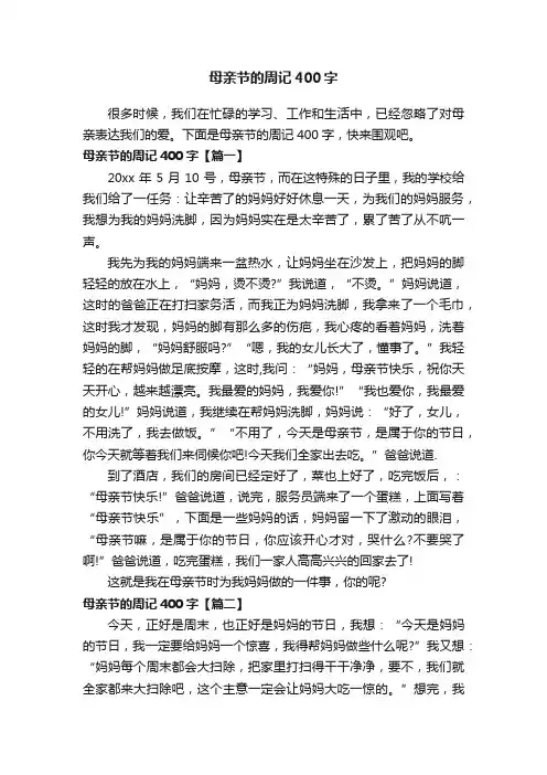 母亲节的周记400字