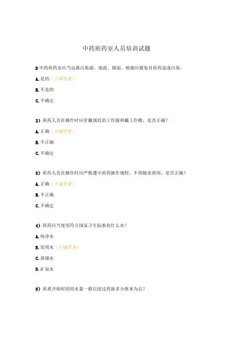 中药煎药室人员培训试题