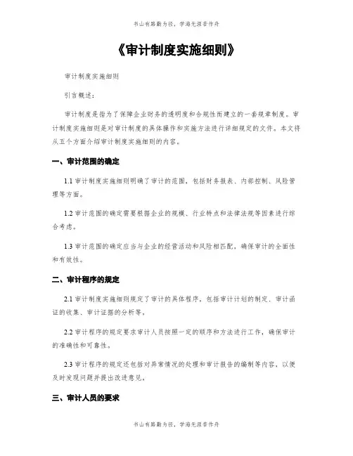 《审计制度实施细则》