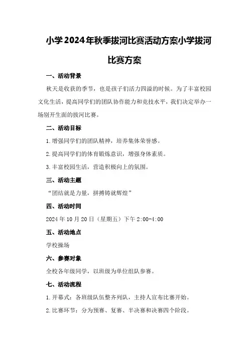小学2024年秋季拔河比赛活动方案小学拔河比赛方案
