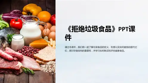 《拒绝垃圾食品》课件