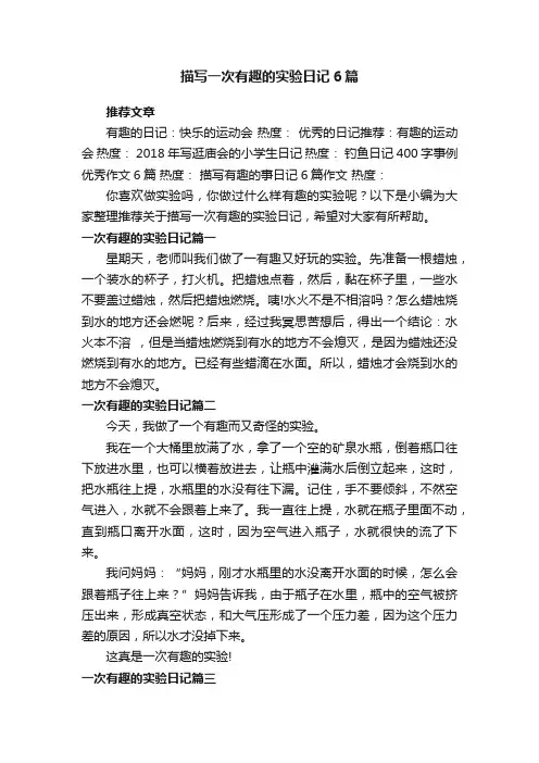 描写一次有趣的实验日记6篇