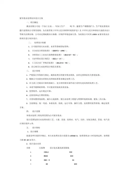屠宰废水处理初步设计方案