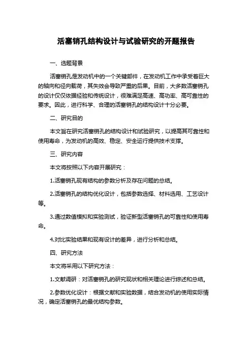 活塞销孔结构设计与试验研究的开题报告