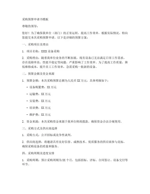 关于采购预算的申请书模板