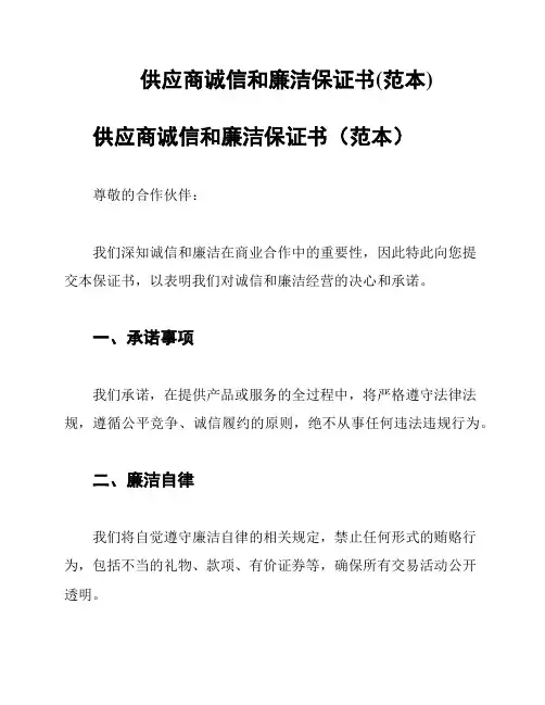 供应商诚信和廉洁保证书(范本)