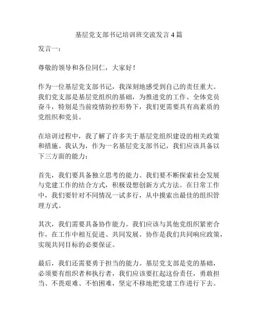 基层党支部书记培训班交流发言4篇