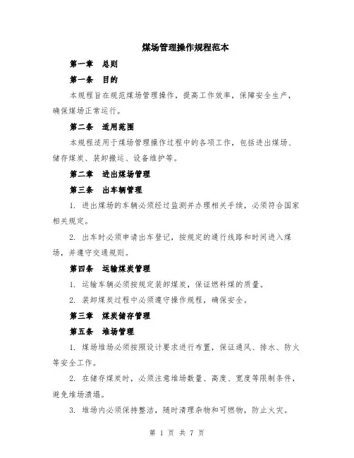 煤场管理操作规程范本（2篇）