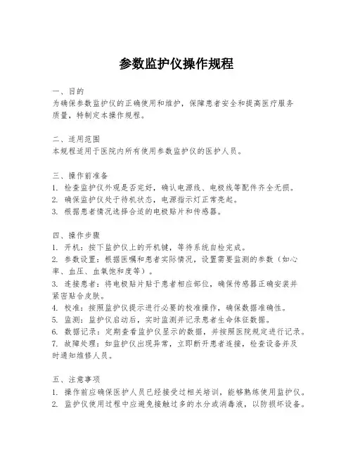 参数监护仪操作规程