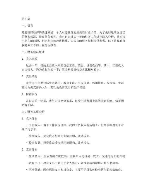 自我财务工作分析报告(3篇)