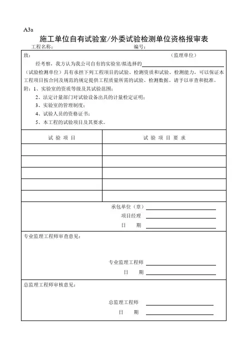 施工单位自有试验室报审表