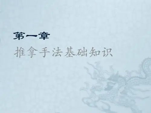 推拿手法基础知识课件