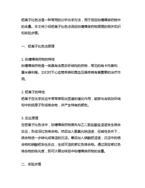 钯离子比色法测定吩噻嗪类药物的原理