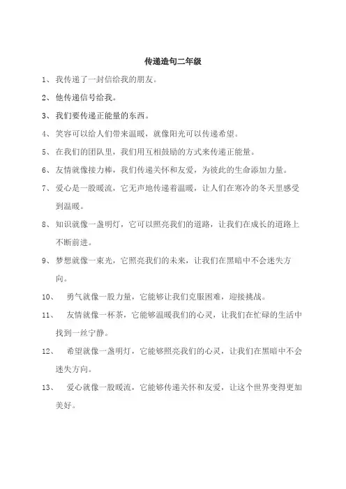 传递造句二年级简单的