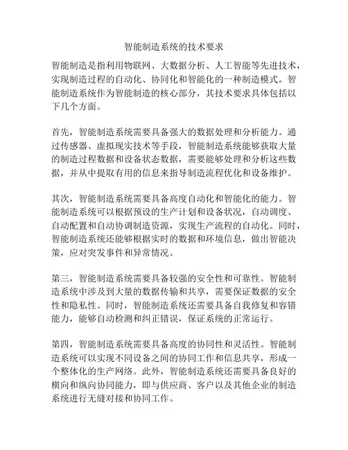 智能制造系统的技术要求
