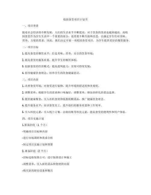 校园食堂项目计划书