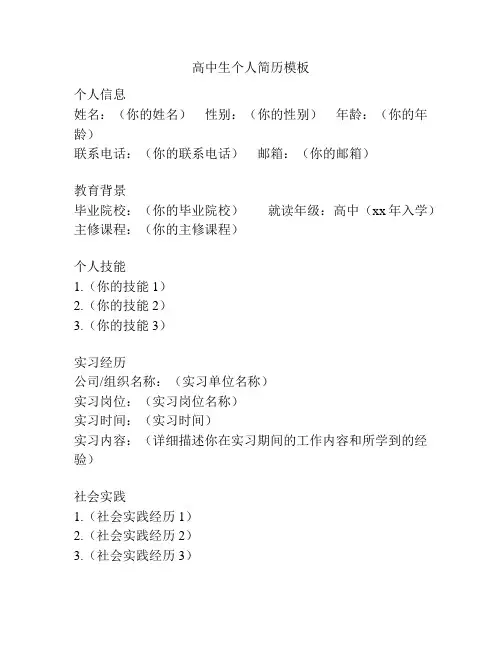 高中生个人简历模板