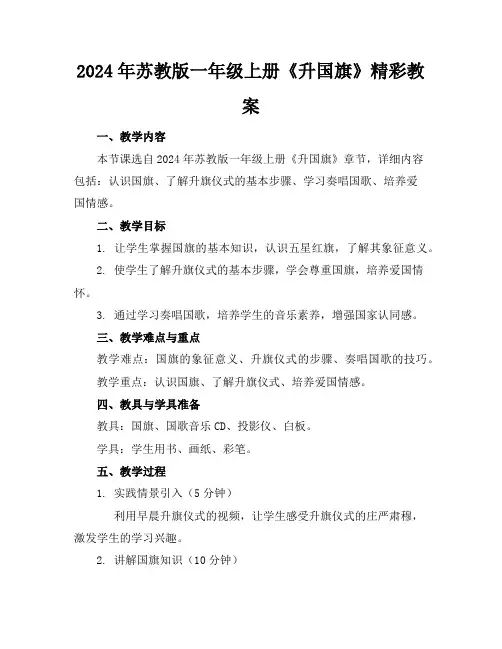 2024年苏教版一年级上册《升国旗》精彩教案