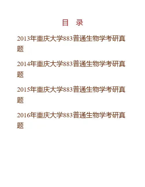 (NEW)重庆大学城市建设与环境工程学院《883普通生物学》历年考研真题汇编