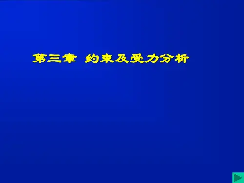 理论力学,动力学,第三章约束及示力图