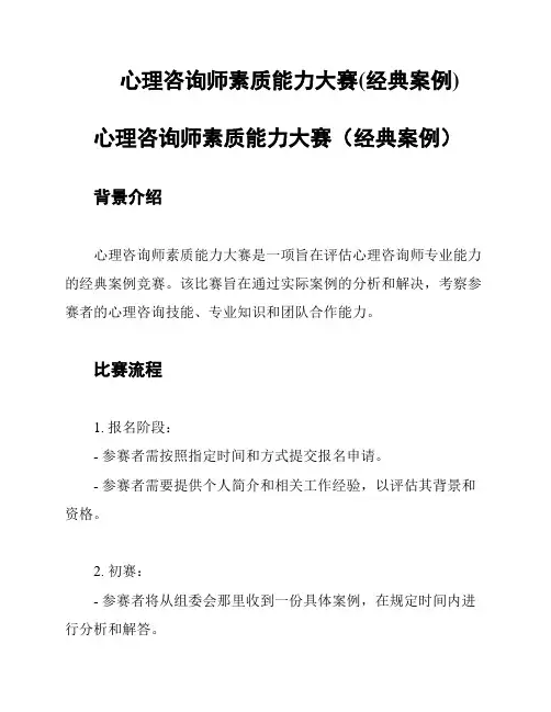 心理咨询师素质能力大赛(经典案例)