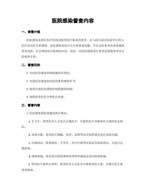 医院感染督查内容