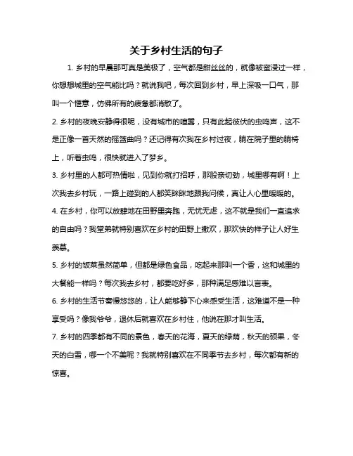 关于乡村生活的句子