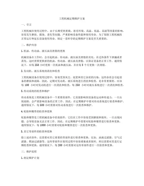 工程机械定期维护方案