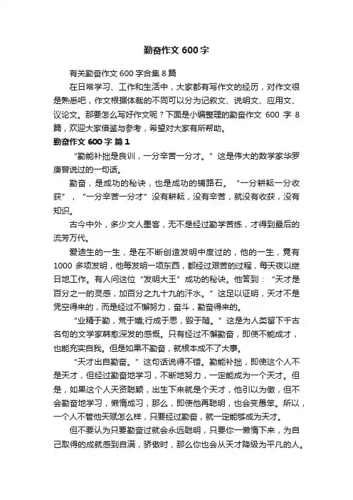 有关勤奋作文600字合集8篇