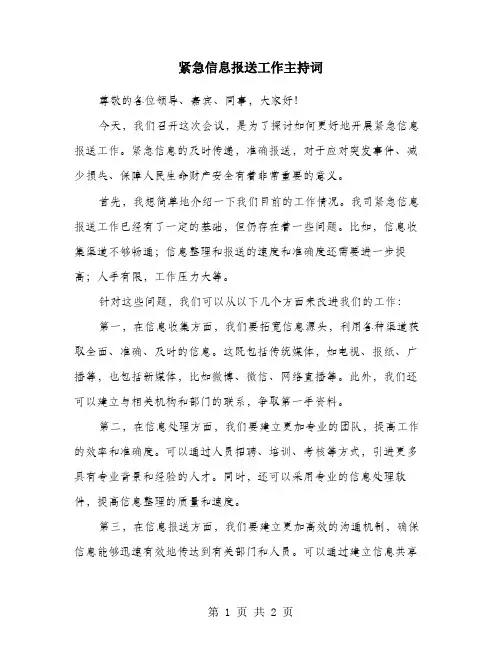 紧急信息报送工作主持词
