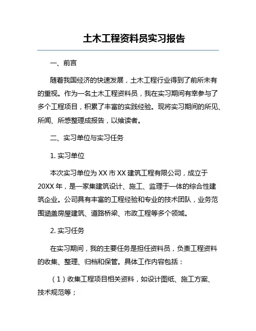 土木工程资料员实习报告