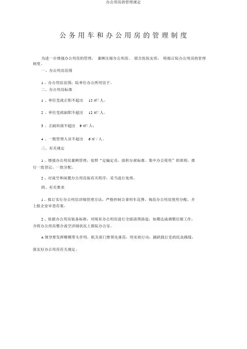 办公用房的管理规定