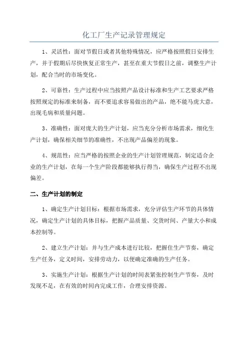 化工厂生产记录管理规定