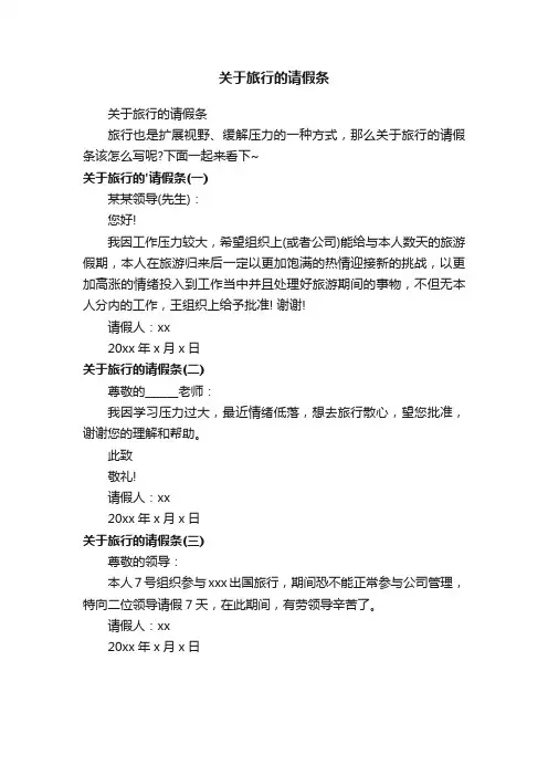关于旅行的请假条