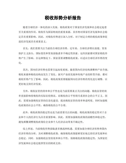 税收形势分析报告