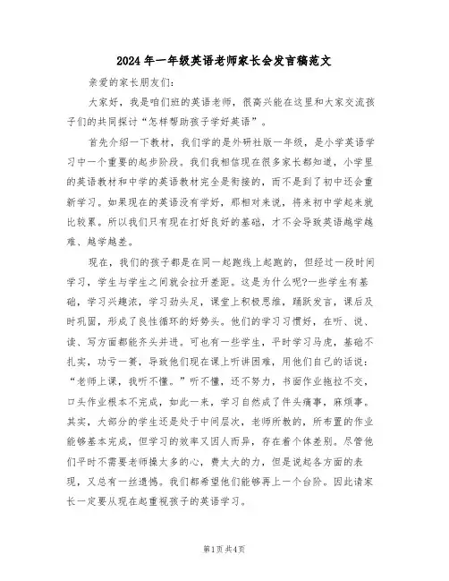 2024年一年级英语老师家长会发言稿范文(二篇)