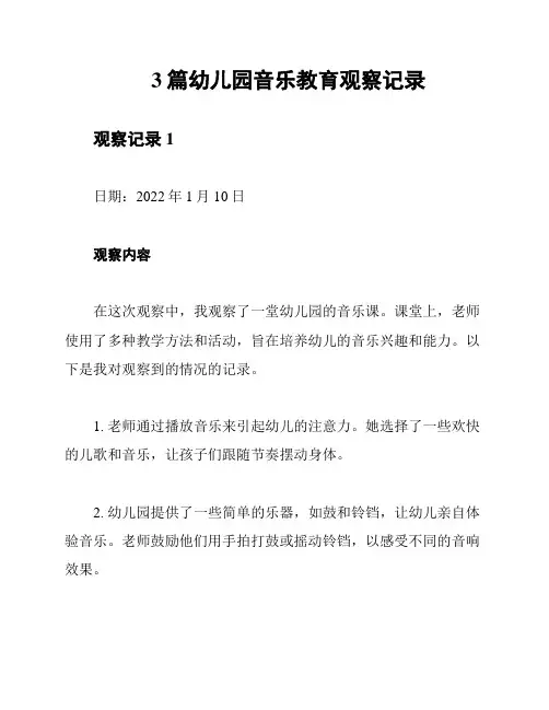 3篇幼儿园音乐教育观察记录