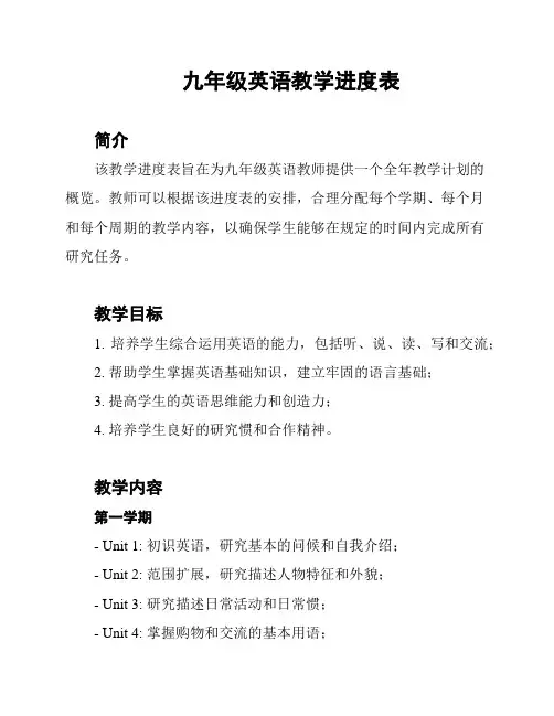 九年级英语教学进度表