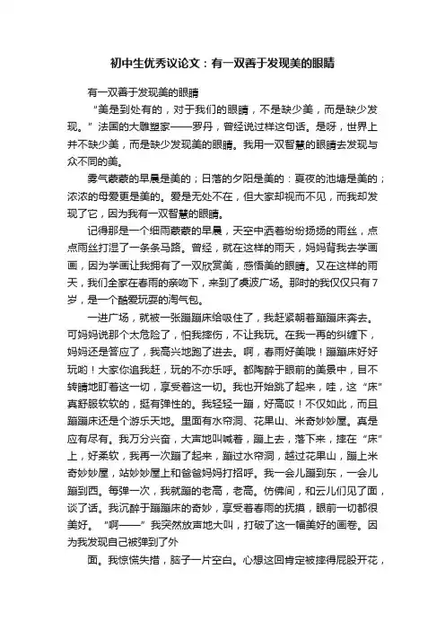 初中生优秀议论文：有一双善于发现美的眼睛